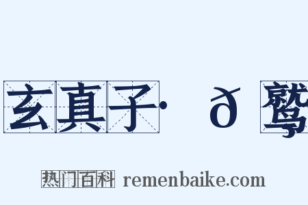 玄真子·𬸚鹫是什么意思的图片